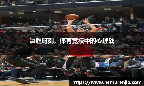 决胜时刻：体育竞技中的心理战