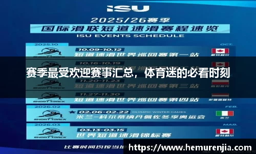 赛季最受欢迎赛事汇总，体育迷的必看时刻